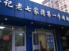 -金记老七家湾第一锅贴店(金沙井总店)
