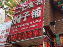 -二七友名焖子铺