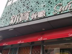 -新宝餐厅(流塘店)