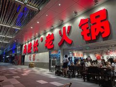 -冯校长老火锅(深圳总店)