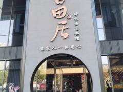 -古田居·特色寿司料理(星之岛旗舰店)