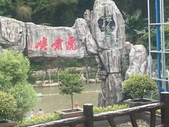 -虎啸峡漂流