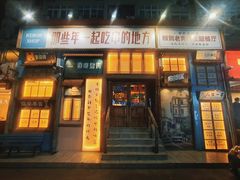 -那些年一起吃串的地方·青岛老烧烤(总店)