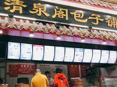 -清泉阁包子饺子·刀削面(五一店)