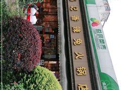 -冯记香辣兔火锅(茶店子总店)