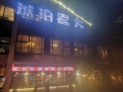 门面-琥珀老六龙虾(四里河店)