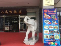 门面-八达岭饭店
