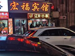 -辽B·小串(总店)
