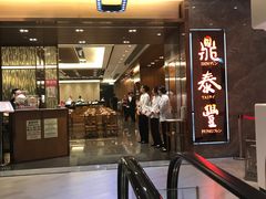-鼎泰丰(美丽华店)