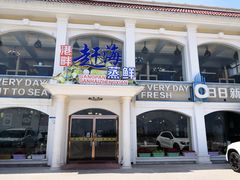 门面-港畔赶海蒸汽海鲜烧烤自助(仙螺岛店)