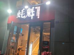 -望江门小龙虾·烧烤(九堡店)