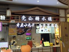 门面-党公糖水铺(鹭江店)