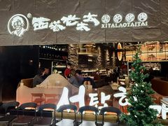 -西塔老太太泥炉烤肉(温州首店万象城黑金店)