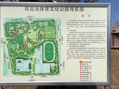 -回龙观体育文化公园