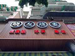 门面-晓友烧麦(光华村店)
