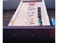 -涿掌柜·涿州宴