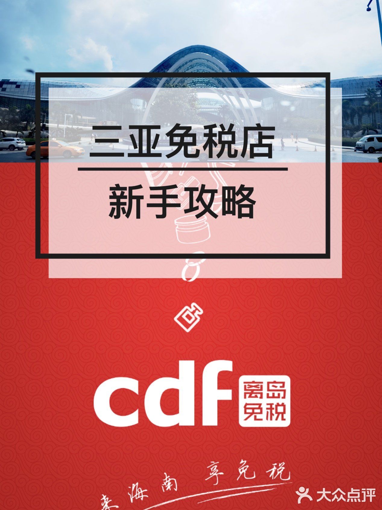 你还没去过三亚免税店️没关系，看完这篇三亚免税店攻略