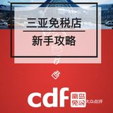 你还没去过三亚免税店️没关系，看完这篇三亚免税店攻略