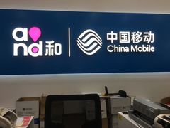 -中国移动(南泉北路营业厅)