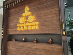 -菩泰·泰式草本按摩SPA(武汉新天地南馆店)