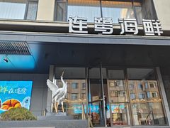 -连鹭海鲜·大连菜(星海店)