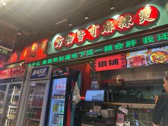 -文立新麻辣烫(合生汇21街区店)