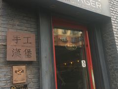 门面-HIGH FIVE哈福手工汉堡(桂林路店)