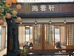 -抱雲轩·湖景庭院茶空间(东湖阳光店)