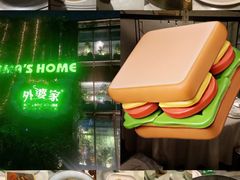 -外婆家(杭州马塍店)