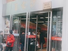 门面-王家沙点心店(南京西路总店)