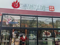 -鼎原力量东北吊炉烧烤(幸福街店)