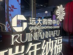 -远大购物中心(南岗店)