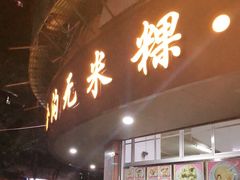 门面-老福合沟无米粿甜汤粿品店