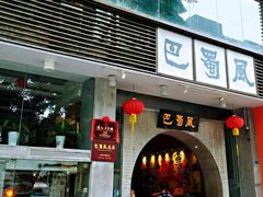 门面-巴蜀风·地道川菜(总店)