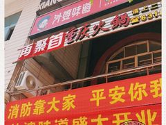 门面-祥云美食城(南强步行街店)