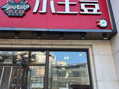 -小土豆北方菜馆(方庄店)