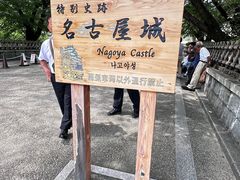 -名古屋城
