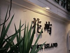 -艺墅家·福建菜·百年侨楼(集美学村大社店)