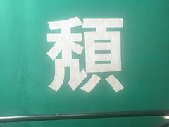 -颓记茶餐厅(美景总店)