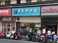 -雪花龙吊龙牛肉面(三山街店)