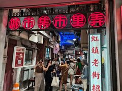 门面-CITY MART城市集市·里弄(北外滩来福士广场店)