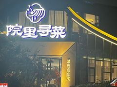 -院里寻菜·精致庭院菜(观沙岭店)