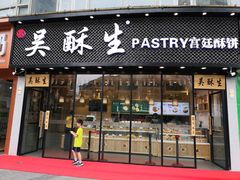 门面-吴酥生宫廷酥饼(韶山北路店)