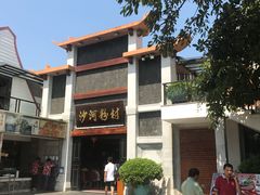 -沙河粉村·国家非遗传承(云台店)