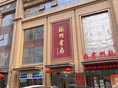 -乾州食府(小雁塔店)