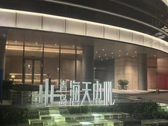 -青岛海天大酒店·1988全日餐厅