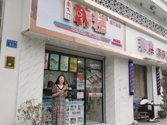 门面-南大门韩糕(后埭溪路店)