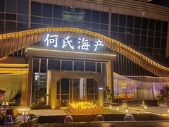 -何氏海产海鲜餐厅(体育中心店)