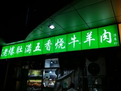 门面-老爆肚满五香烧牛羊肉