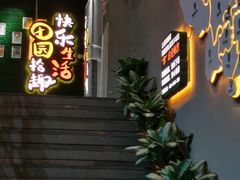 门面-田趣园长沙菜(天安云谷店)